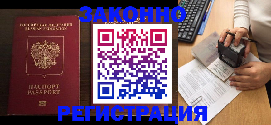 прописка для работы в Фокино