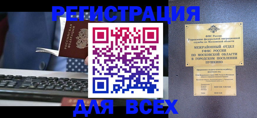 временная регистрация законно в Фокино
